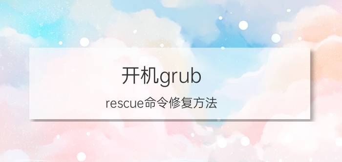 开机grub rescue命令修复方法 grub输入ls还是错误怎么办？